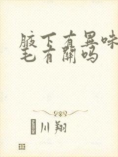 腋下有异味跟腋毛有关吗