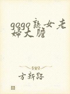 gogo熟女老妇大胆