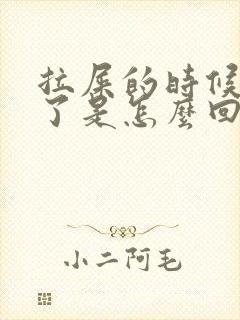 拉屎的时候出血了是怎么回事