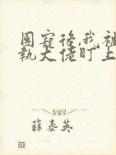 团宠后,我被偏执大佬盯上了封面