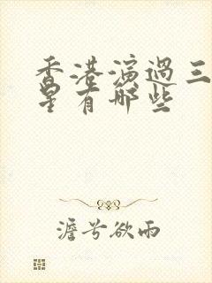 香港演过三女明星有哪些