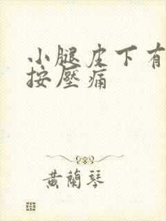 小腿皮下有硬块按压痛