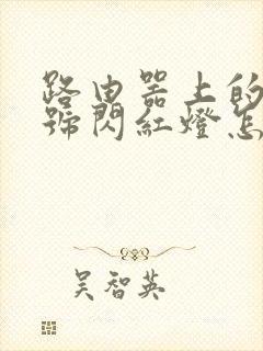 路由器上的光信号闪红灯怎么解决