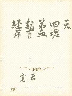 经期第四天肚子疼有血块封面