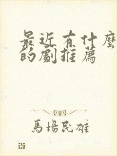 最近有什么好看的剧推荐