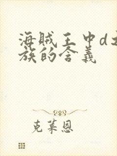 海贼王中d之一族的含义