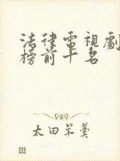 法律电视剧排行榜前十名