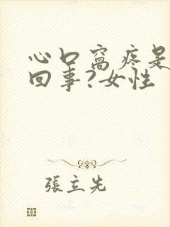 心口窝疼是怎么回事?女性