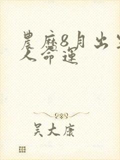 农历8月出生的人命运