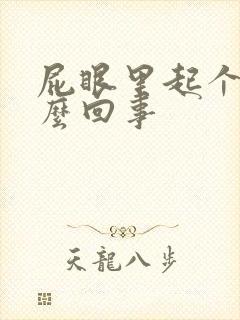 屁眼里起个包怎么回事