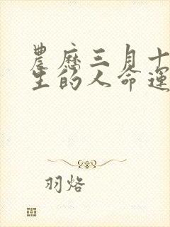 农历三月十三出生的人命运