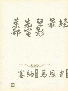 叶先儿最经典十部电影