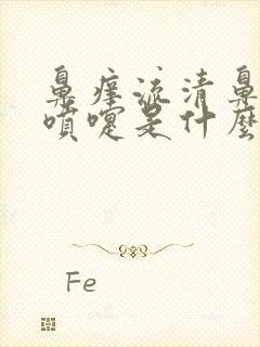 鼻痒流清鼻涕打喷嚏是什么原因封面