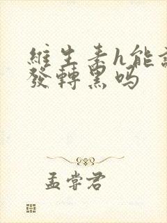 维生素h能让白发转黑吗