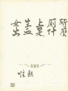 女生上厕所大便出血是什么情况