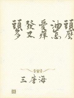 头发爱油头皮屑多又痒怎么办