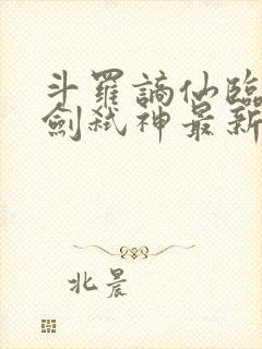 斗罗谪仙临尘酒剑弑神最新章节封面