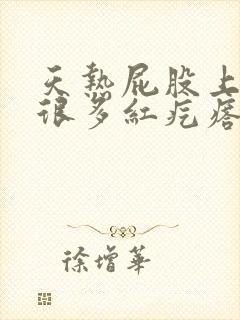 天热屁股上起了很多红疙瘩疼怎么办