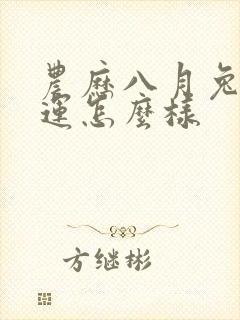 农历八月兔男命运怎么样