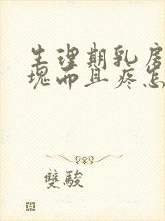 生理期乳房有硬块而且疼怎么办