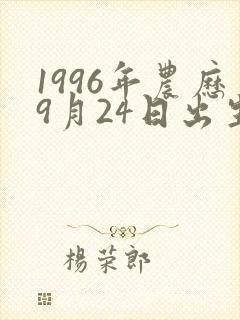 1996年农历9月24日出生的人命运
