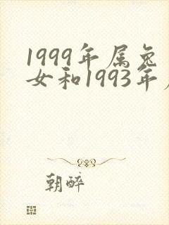 1999年属兔女和1993年属鸡男配吗