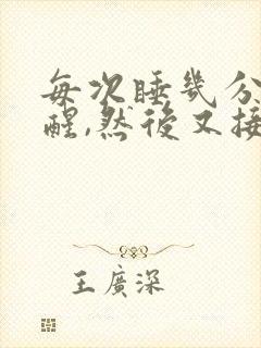 每次睡几分钟就醒,然后又接着睡,是什么原因封面