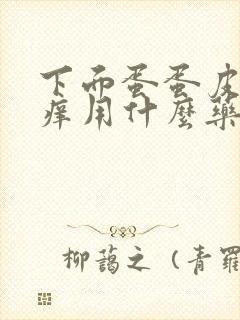 下面蛋蛋皮老是痒用什么药