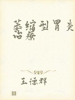 萎缩型胃炎如何治疗封面