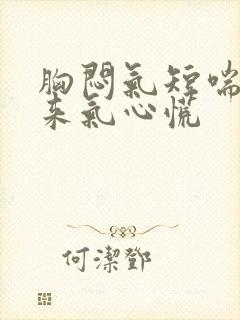 胸闷气短喘不上来气心慌