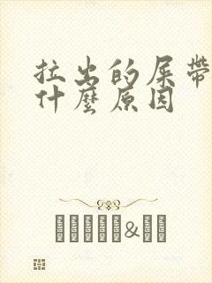 拉出的屎带血是什么原因