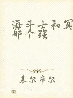 海斗士和冥斗士哪个强