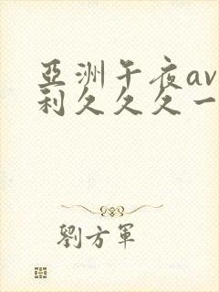 亚洲午夜av福利久久久一区