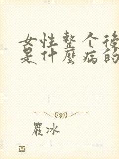 女性整个后背疼是什么病的前兆