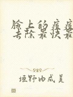 脸上的痘痘怎么去除最快最有效的方法