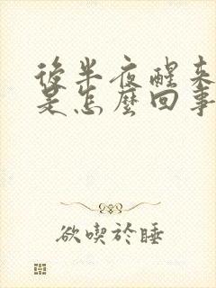 后半夜醒来胃疼是怎么回事