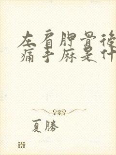 左肩胛骨后背疼痛手麻是什么原因