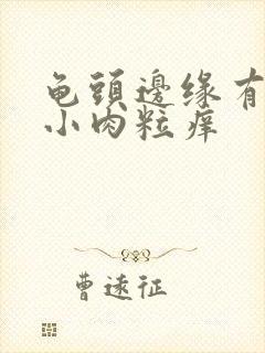 龟头边缘有一排小肉粒痒封面