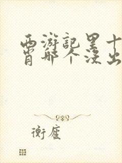 西游记里十二生肖哪个没出现