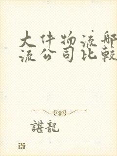 大件物流哪家物流公司比较好封面