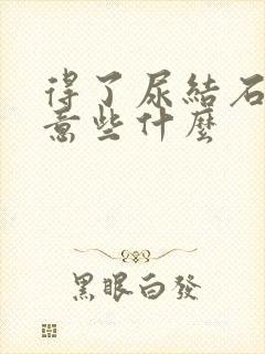 得了尿结石应注意些什么