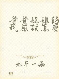 爸爸姐姐的儿子我应该怎么称呼