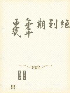 更年期到绝经需几年