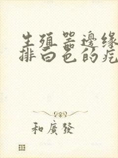 生殖器边缘长一排白色的疙瘩