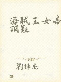 海贼王女帝中将调数