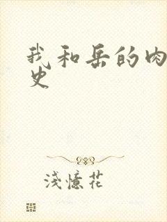 我和岳的肉欲性史