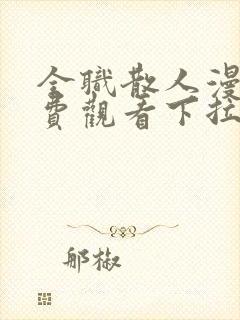 全职散人漫画免费观看下拉式六漫画