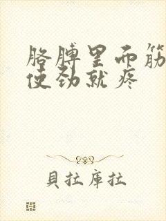 胳膊里面筋疼一使劲就疼封面