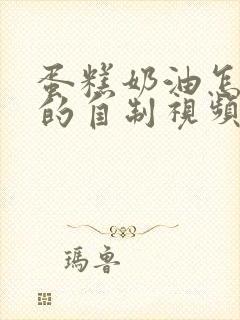 蛋糕奶油怎么做的自制视频封面