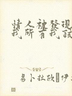 情人被发现拉黑我所有我该怎么做